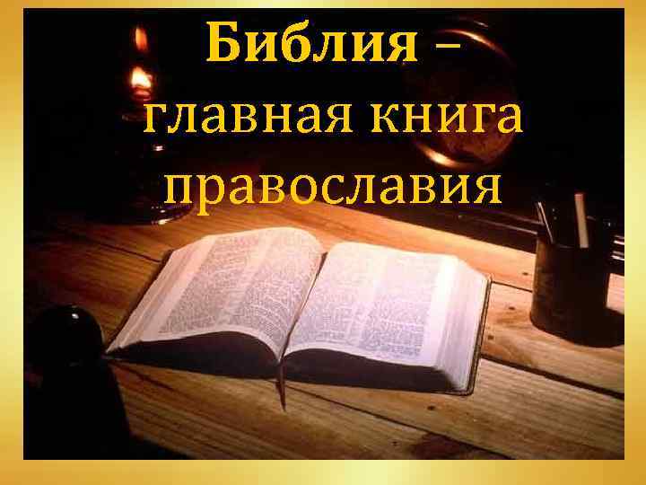 Библия – главная книга православия 