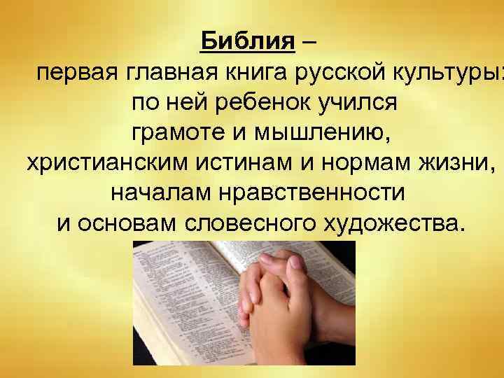 Библия – первая главная книга русской культуры: по ней ребенок учился грамоте и мышлению,