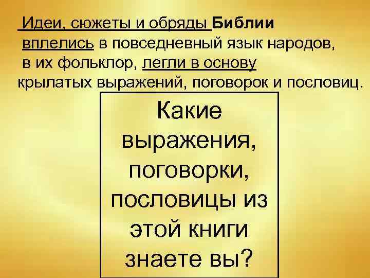 Идеи, сюжеты и обряды Библии вплелись в повседневный язык народов, в их фольклор, легли