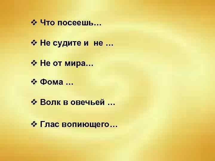 v Что посеешь… v Не судите и не … v Не от мира… v