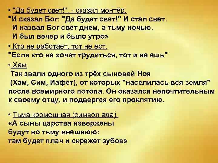  • "Да будет свет!", - сказал монтёр. "И сказал Бог: "Да будет свет!"