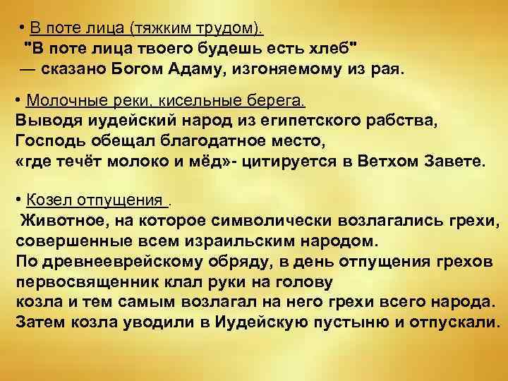  • В поте лица (тяжким трудом). "В поте лица твоего будешь есть хлеб"