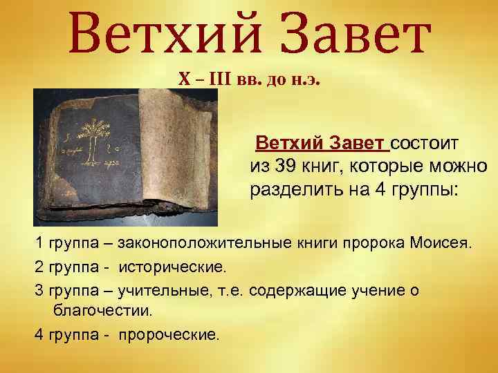 Ветхий Завет Х – III вв. до н. э. Ветхий Завет состоит из 39