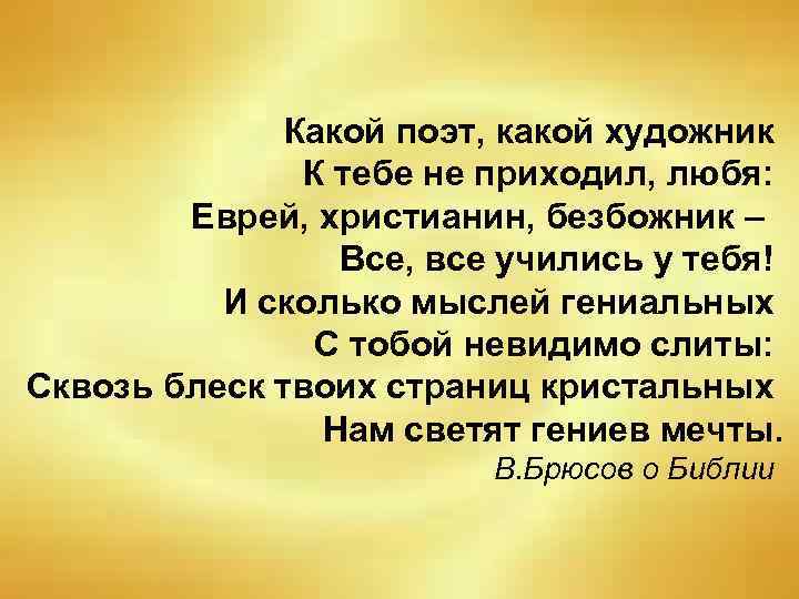 Какой поэт, какой художник К тебе не приходил, любя: Еврей, христианин, безбожник – Все,