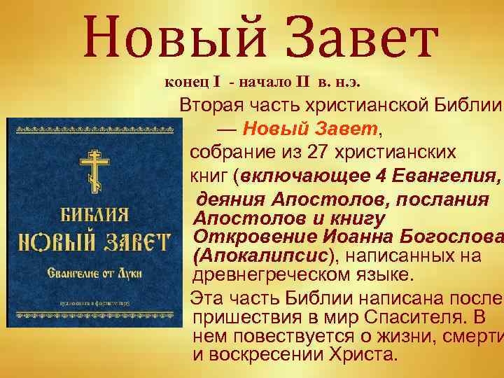 Новый Завет конец I - начало II в. н. э. Вторая часть христианской Библии