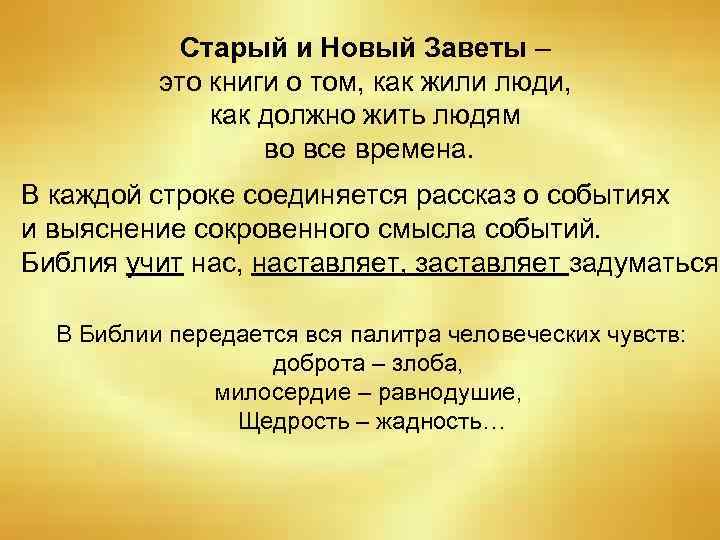 Старый и Новый Заветы – это книги о том, как жили люди, как должно