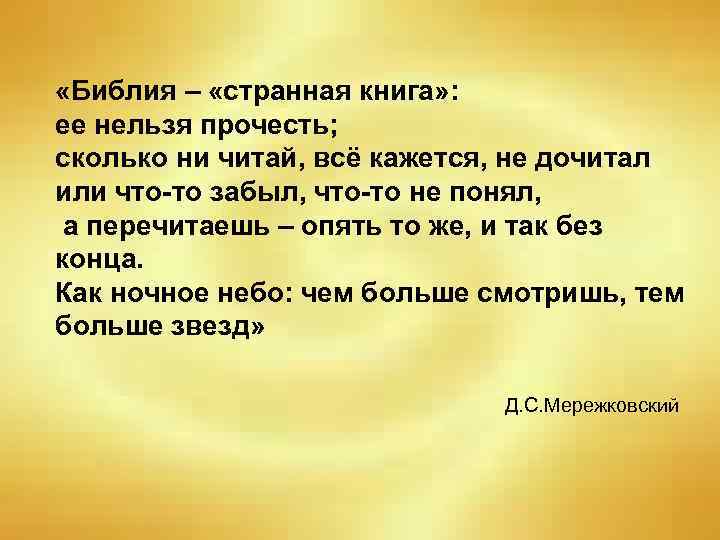  «Библия – «странная книга» : ее нельзя прочесть; сколько ни читай, всё кажется,