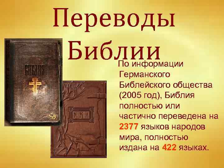 Переводы Библии По информации Германского Библейского общества (2005 год), Библия полностью или частично переведена