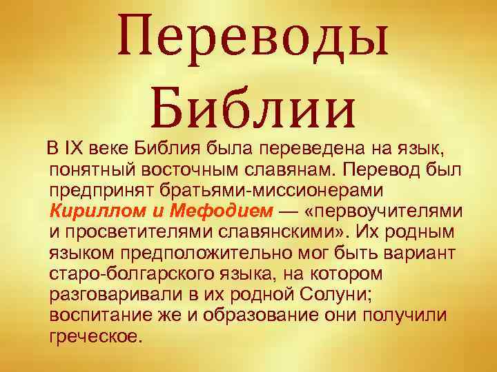Переводы Библии В IX веке Библия была переведена на язык, понятный восточным славянам. Перевод