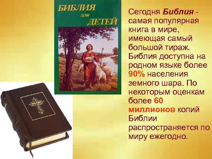Сегодня Библия самая популярная книга в мире, имеющая самый большой тираж. Библия доступна на