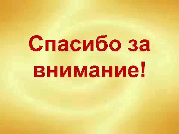 Спасибо за внимание! 