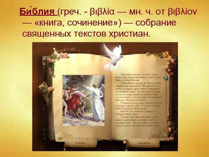 Би блия (греч. - βιβλία — мн. ч. от βιβλίον — «книга, сочинение» )