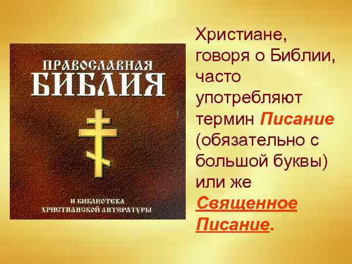 Христиане, говоря о Библии, часто употребляют термин Писание (обязательно с большой буквы) или же