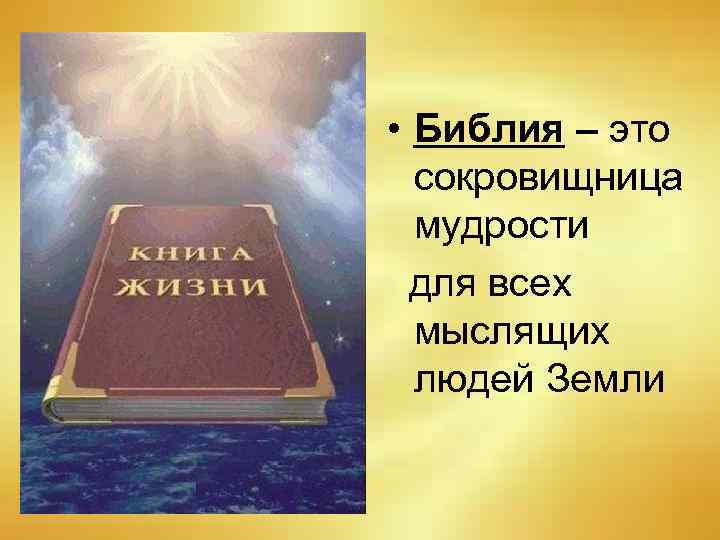  • Библия – это сокровищница мудрости для всех мыслящих людей Земли 