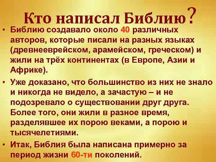 Кто написал Библию? • Библию создавало около 40 различных авторов, которые писали на разных