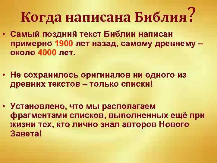 Когда написана Библия? • Самый поздний текст Библии написан примерно 1900 лет назад, самому