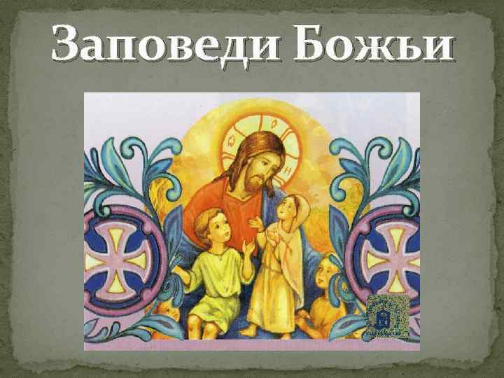 Заповеди Божьи 