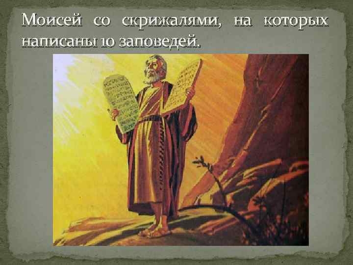 Моисей со скрижалями, на которых написаны 10 заповедей. 