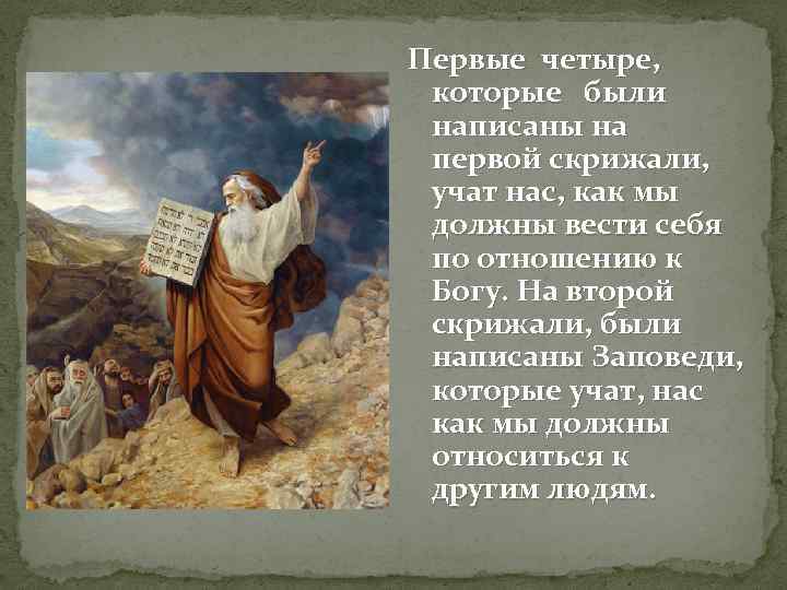 Первые четыре, которые были написаны на первой скрижали, учат нас, как мы должны вести
