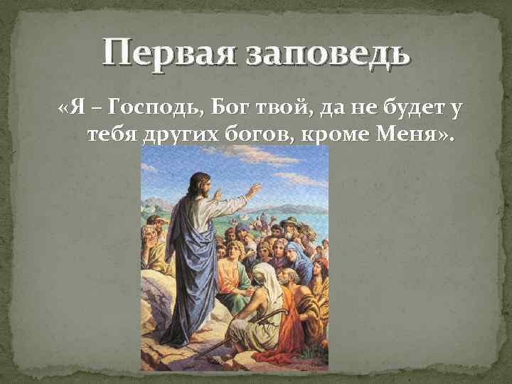Первая заповедь «Я – Господь, Бог твой, да не будет у тебя других богов,