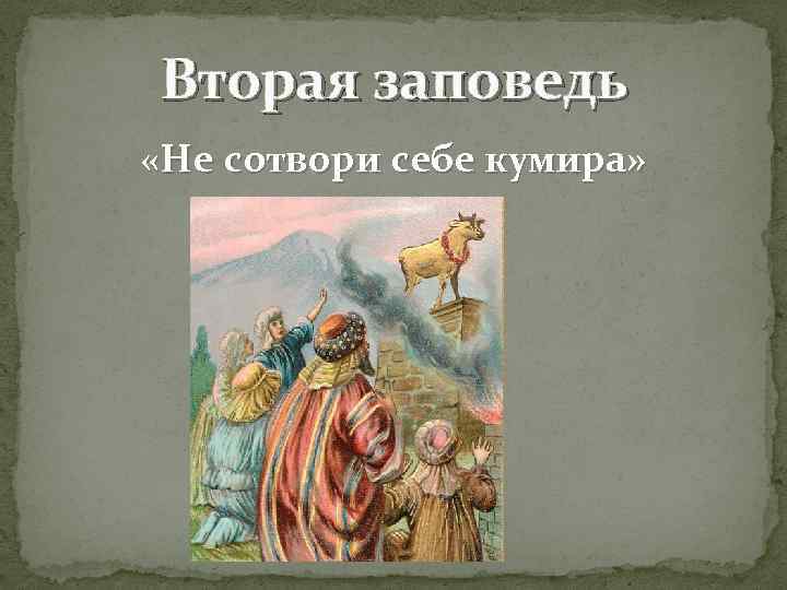 Вторая заповедь «Не сотвори себе кумира» 