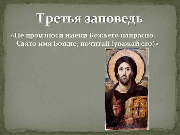Третья заповедь «Не произноси имени Божьего напрасно. Свято имя Божие, почитай (уважай его)» 