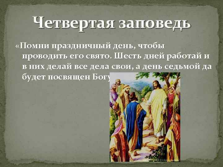 Четвертая заповедь «Помни праздничный день, чтобы проводить его свято. Шесть дней работай и в