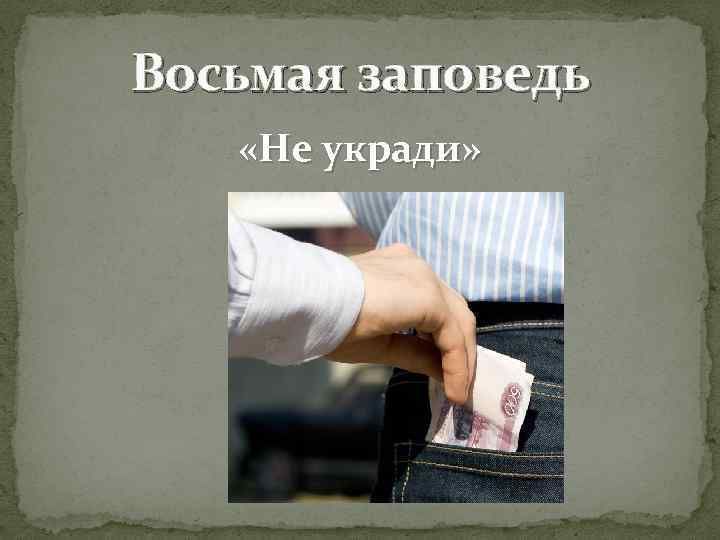Восьмая заповедь «Не укради» 