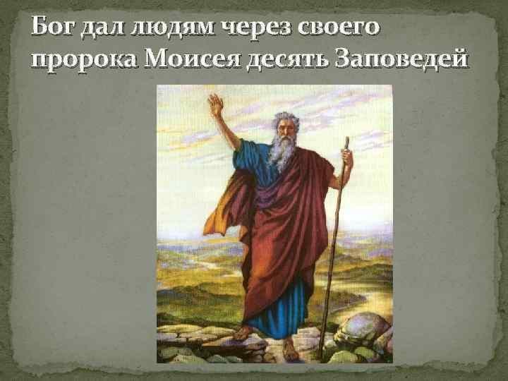Бог дал людям через своего пророка Моисея десять Заповедей 