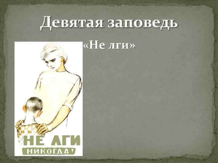 Девятая заповедь «Не лги» 