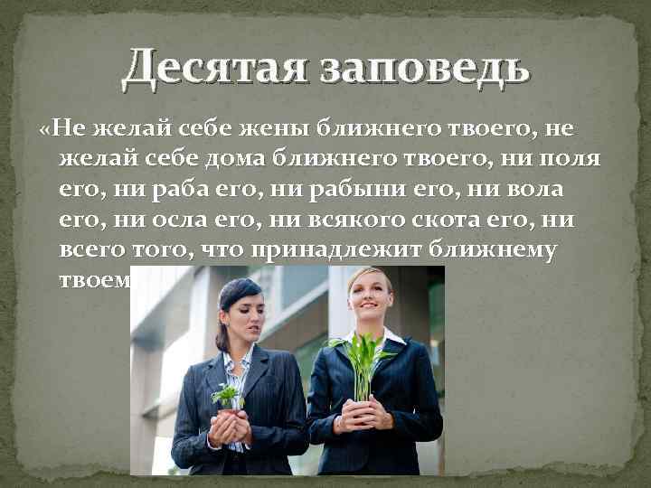 Десятая заповедь «Не желай себе жены ближнего твоего, не желай себе дома ближнего твоего,