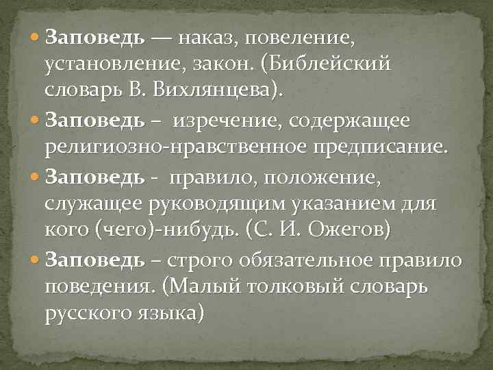  Заповедь — наказ, повеление, установление, закон. (Библейский словарь В. Вихлянцева). Заповедь – изречение,
