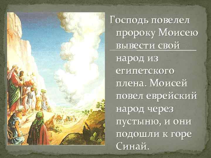 Господь повелел пророку Моисею вывести свой народ из египетского плена. Моисей повел еврейский народ