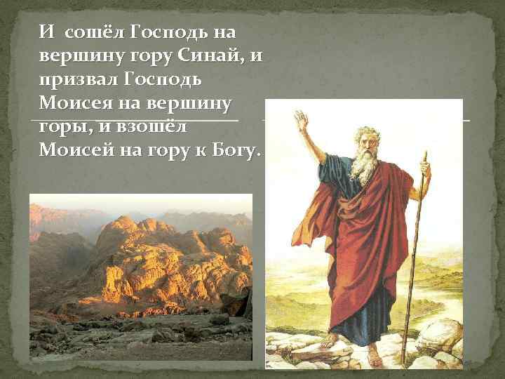И сошёл Господь на вершину гору Синай, и призвал Господь Моисея на вершину горы,