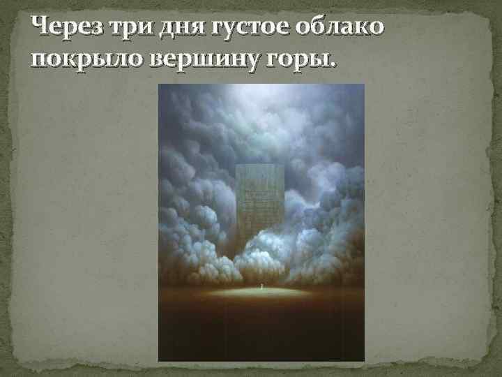 Через три дня густое облако покрыло вершину горы. 
