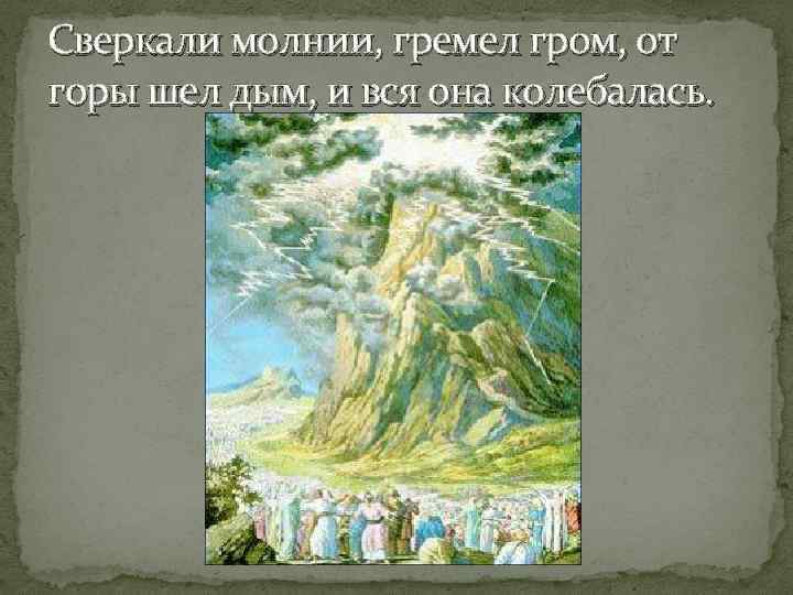Сверкали молнии, гремел гром, от горы шел дым, и вся она колебалась. 