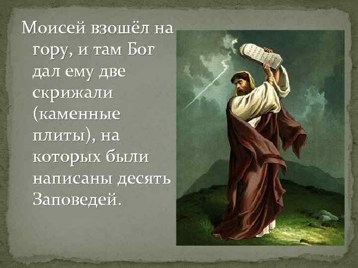 Моисей взошёл на гору, и там Бог дал ему две скрижали (каменные плиты), на