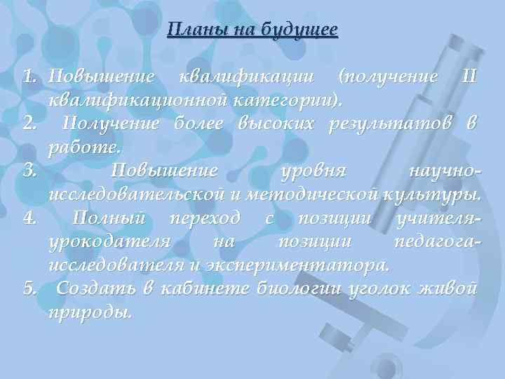 Планы на будущее 1. Повышение квалификации (получение II квалификационной категории). 2. Получение более высоких