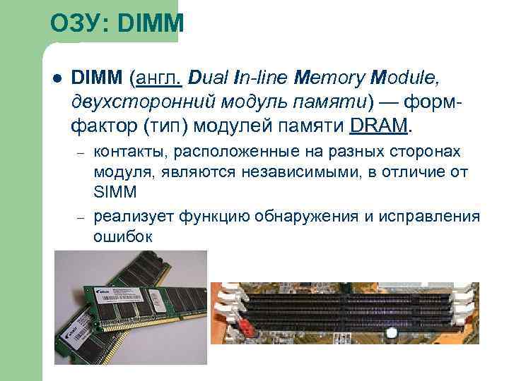 ОЗУ: DIMM l DIMM (англ. Dual In-line Memory Module, двухсторонний модуль памяти) — формфактор