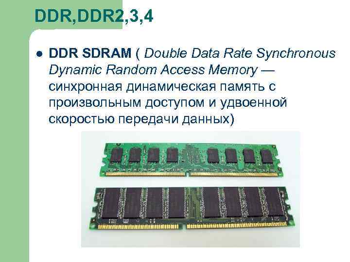 DDR, DDR 2, 3, 4 l DDR SDRAM ( Double Data Rate Synchronous Dynamic