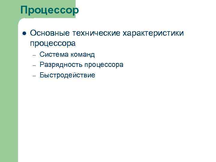 Процессор l Основные технические характеристики процессора – – – Система команд Разрядность процессора Быстродействие