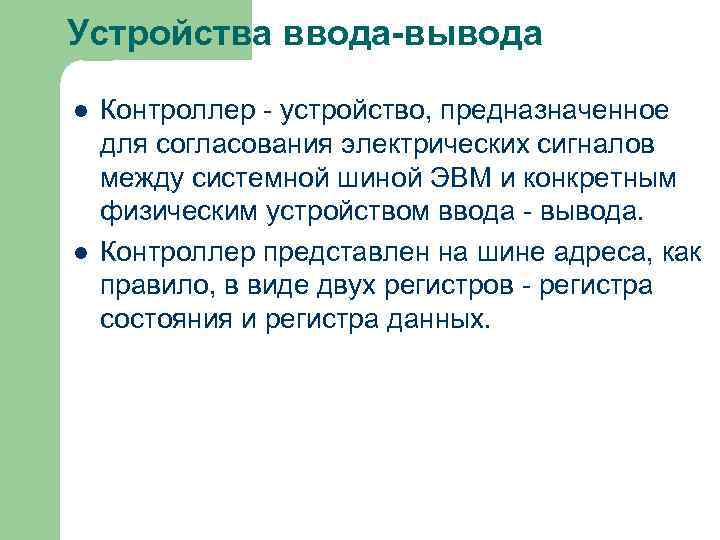 Устройства ввода-вывода l l Контроллер - устройство, предназначенное для согласования электрических сигналов между системной