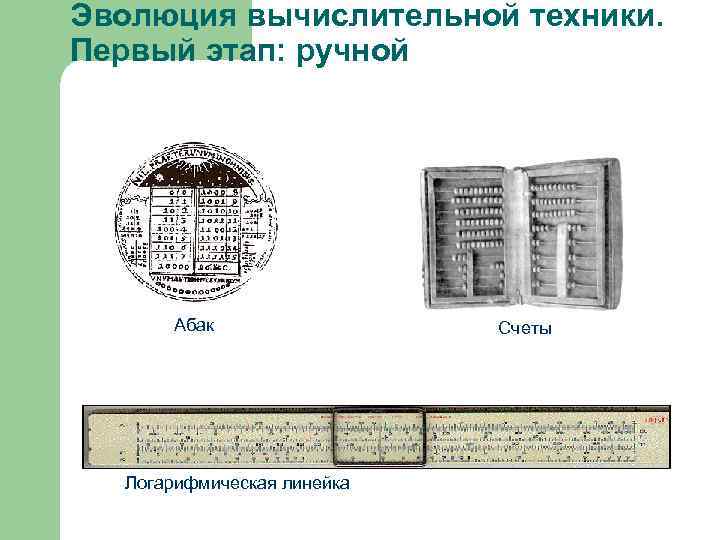 Механический этап развития вычислительной техники картинки