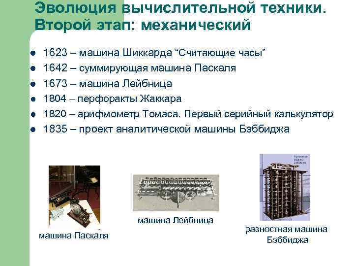 Эволюция вычислительной техники. Второй этап: механический l l l 1623 – машина Шиккарда “Считающие