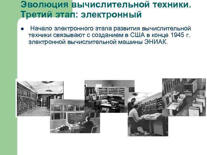 Эволюция вычислительной техники. Третий этап: электронный l Начало электронного этапа развития вычислительной техники связывают