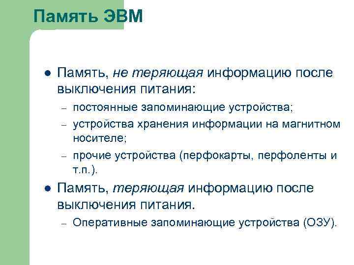 Память ЭВМ l Память, не теряющая информацию после выключения питания: – – – l