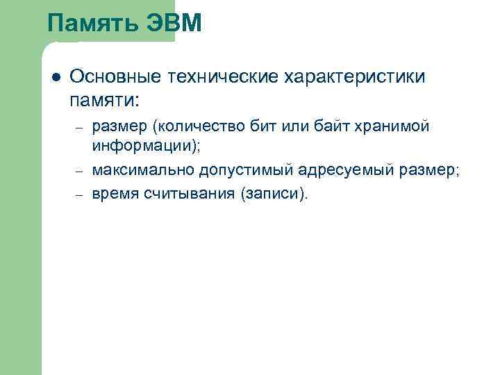 Память ЭВМ l Основные технические характеристики памяти: – – – размер (количество бит или