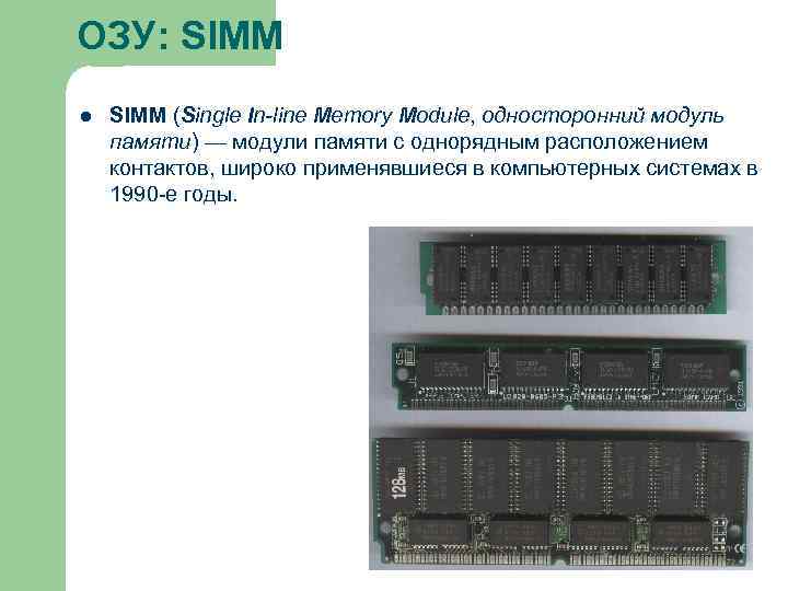 ОЗУ: SIMM l SIMM (Single In-line Memory Module, односторонний модуль памяти) — модули памяти