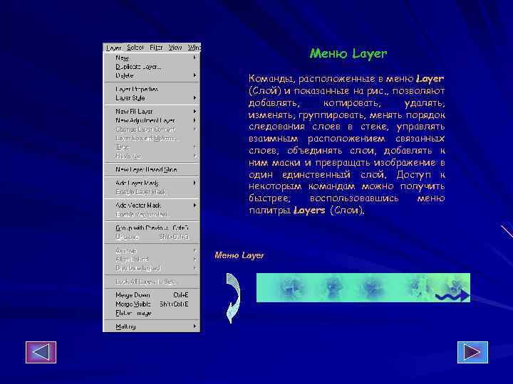 Меню Layer Команды, расположенные в меню Layer (Слой) и показанные на рис. , позволяют