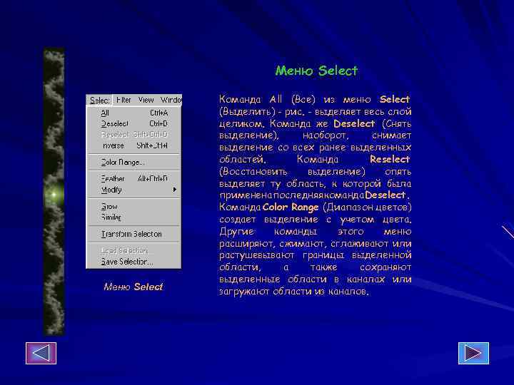 Меню Select Команда All (Все) из меню Select (Выделить) - рис. - выделяет весь